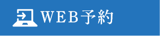 WEB予約