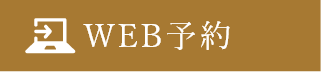 WEB予約