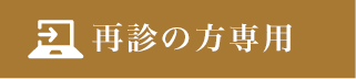 再診の方専用