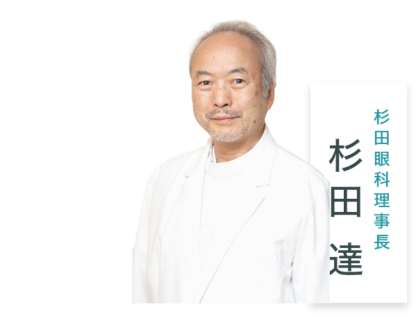 杉田眼科理事長 杉田 達 - 【東京】白内障治療・手術を行う眼科|治療法を丁寧にご説明します